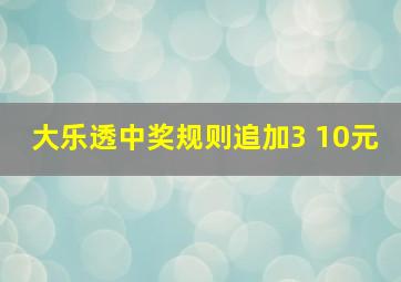 大乐透中奖规则追加3 10元